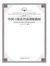 中国弓弦乐合奏训练教材