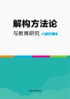 解构方法论与教育研究