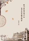 核心素养导向下的高中历史教学探索