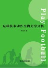 足球技术动作生物力学分析