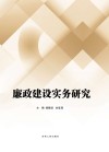 廉政建设实务研究封面