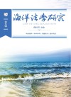 海洋法学研究  第五辑封面