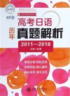 高考日语历年真题解析 封面