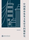 中国都市化及文化审美问题研究