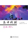 高中戏剧  艺术与育人 封面