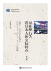 从拒绝行为看日本人的交际特点