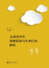 儿童青少年身体活动与久坐行为研究