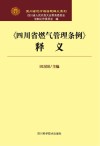 《四川省燃气管理条例》释义