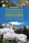 四姑娘山杜鹃花封面