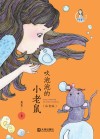 吹泡泡的小老鼠  注音版