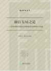 廉洁发展之道  昆明市烟草系统反腐倡廉建设的理论与实践 封面