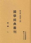 国学经典丛刊  第3辑  17