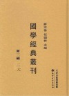 国学经典丛刊  第3辑  26