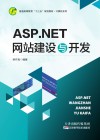 ASP.NET网站建设与开发