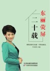 东丽荧屏二十载