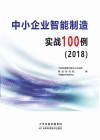 中小企业智能制造实战100例