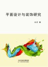 平面设计与装饰研究封面
