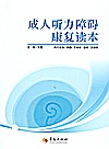 成人听力障碍康复读本封面