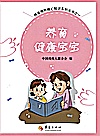 养育健康宝宝封面