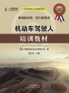 机动车驾驶人培训教材