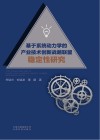 基于系统动力学的产业技术创新战略联盟稳定性研究