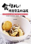 食帖儿！烤箱带来的温暖