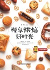 慢享烘焙好时光