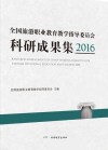全国旅游职业教育教学指导委员会科研成果集  2016