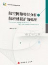 航空网络特征分析与航班延误扩散机理