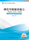 2019新大纲全国导游证资格考试教材  湖北导游服务能力  现场导游  科目五