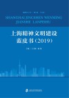 上海精神文明建设蓝皮书