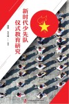 新时代少先队仪式教育研究