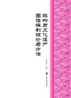 非物质文化遗产资源图谱编制理论与方法