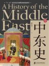中东史  中封面
