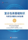 复合包装基础知识与常见问题的分析处理