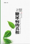 2型糖尿病的真相