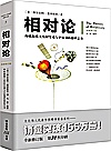 文化伟人代表作图释书系：相对论  全新修订版封面