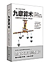 文化伟人代表作图释书系：九章算术  全新修订版封面