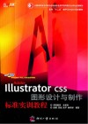 Adobe Illustrator CS5图形设计与制作标准实训教程