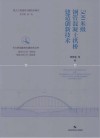 500米级钢管混凝土拱桥建造创新技术