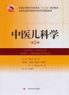 中医儿科学  第2版封面