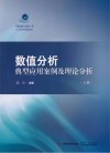 中德机械与能源工程人才培养创新教材 数值分析典型应用案例及理论分析 上封面