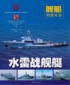 国之重器·舰船科普丛书  水雷战舰艇