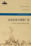 文化传承与理想广州  2017年广州学学术报告会论文集