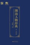 潮汕人物辞典