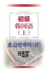 初级韩国语  上