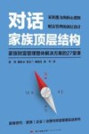 对话家族顶层结构
