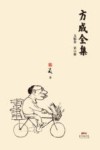 方成全集  第13册