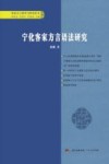 宁化客家方言语法研究