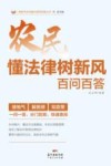 农民懂法律树新风百问百答